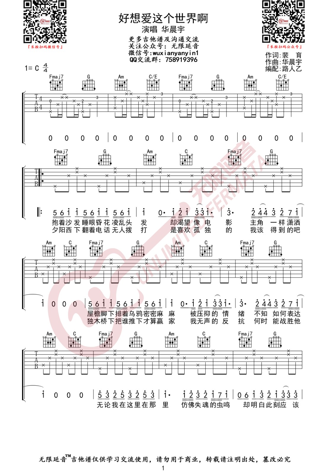 好想爱这个世界啊吉他谱 C调_无限延音编配_华晨宇 好想爱这个世界啊吉他谱 C调_无限延音编配_华晨宇