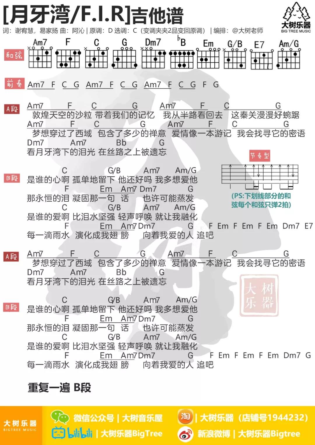 月牙湾吉他谱 C调_大树音乐屋编配_飞儿乐团