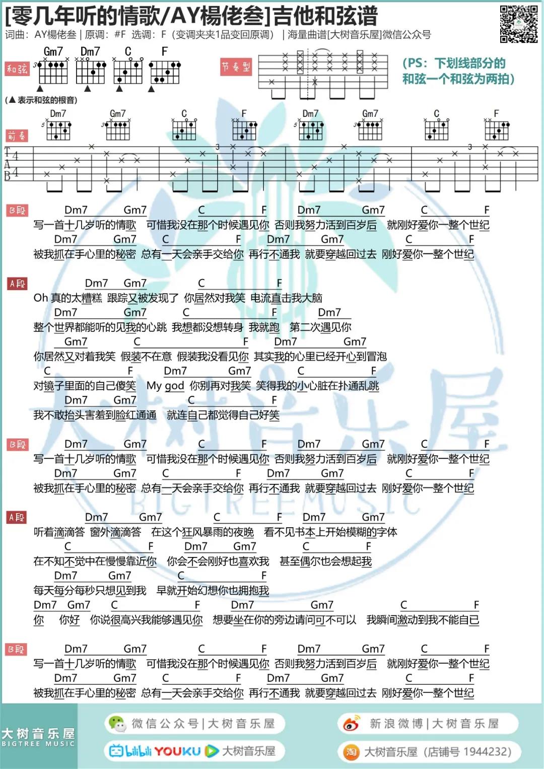 零几年听的情歌吉他谱 F调和弦谱_大树音乐屋编配_AY杨佬叁