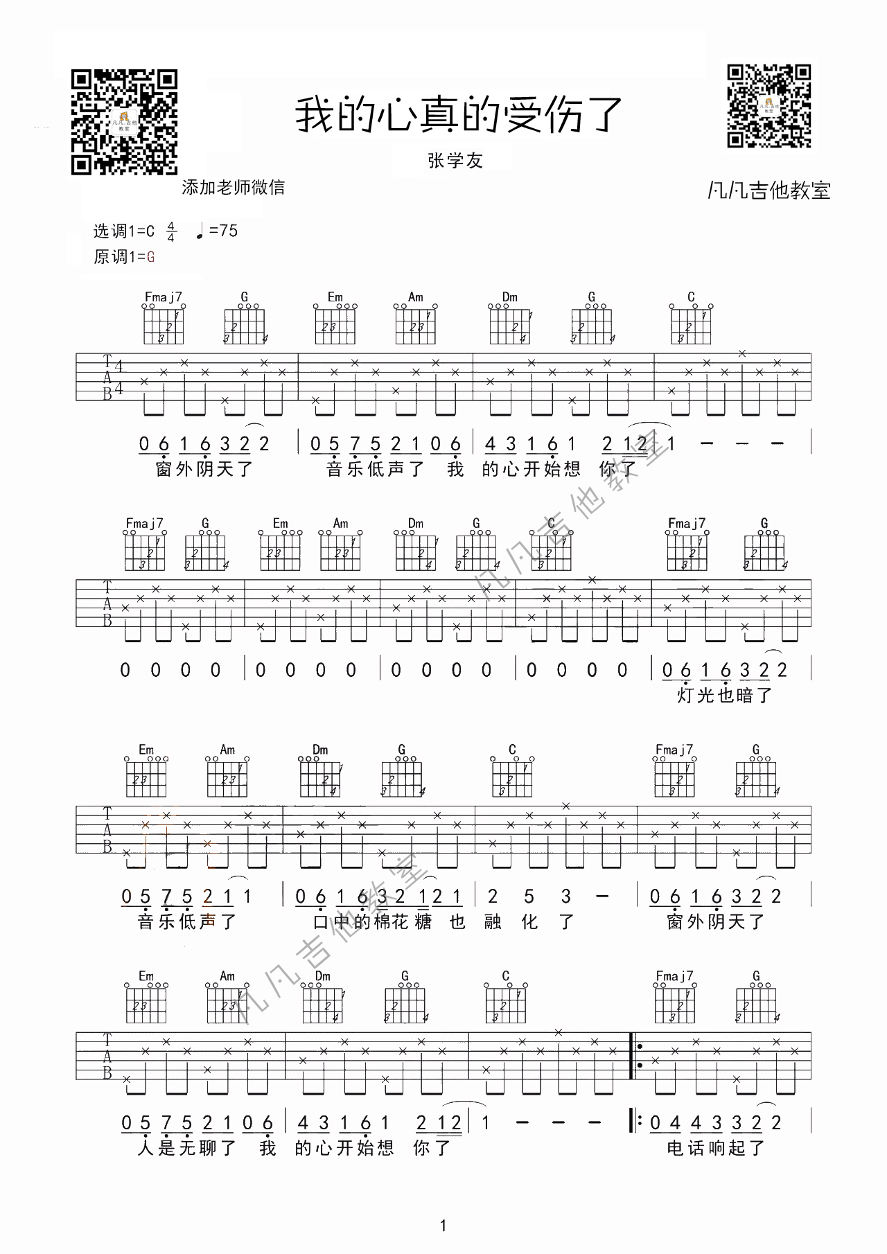 我真的受伤了吉他谱 G调简单版_凡凡吉他教室编配_张学友 我真的受伤了吉他谱 G调简单版_凡凡吉他教室编配_张学友