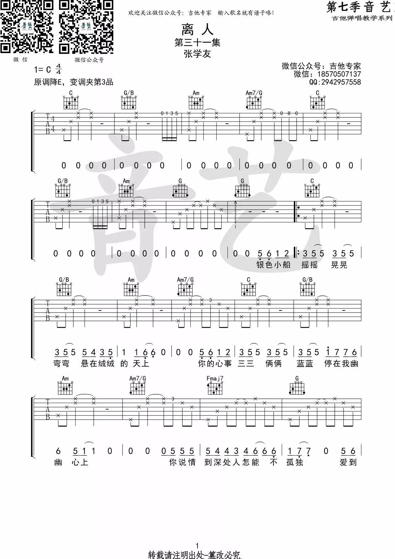 离人吉他谱 C调高清版_音艺吉他编配_张学友