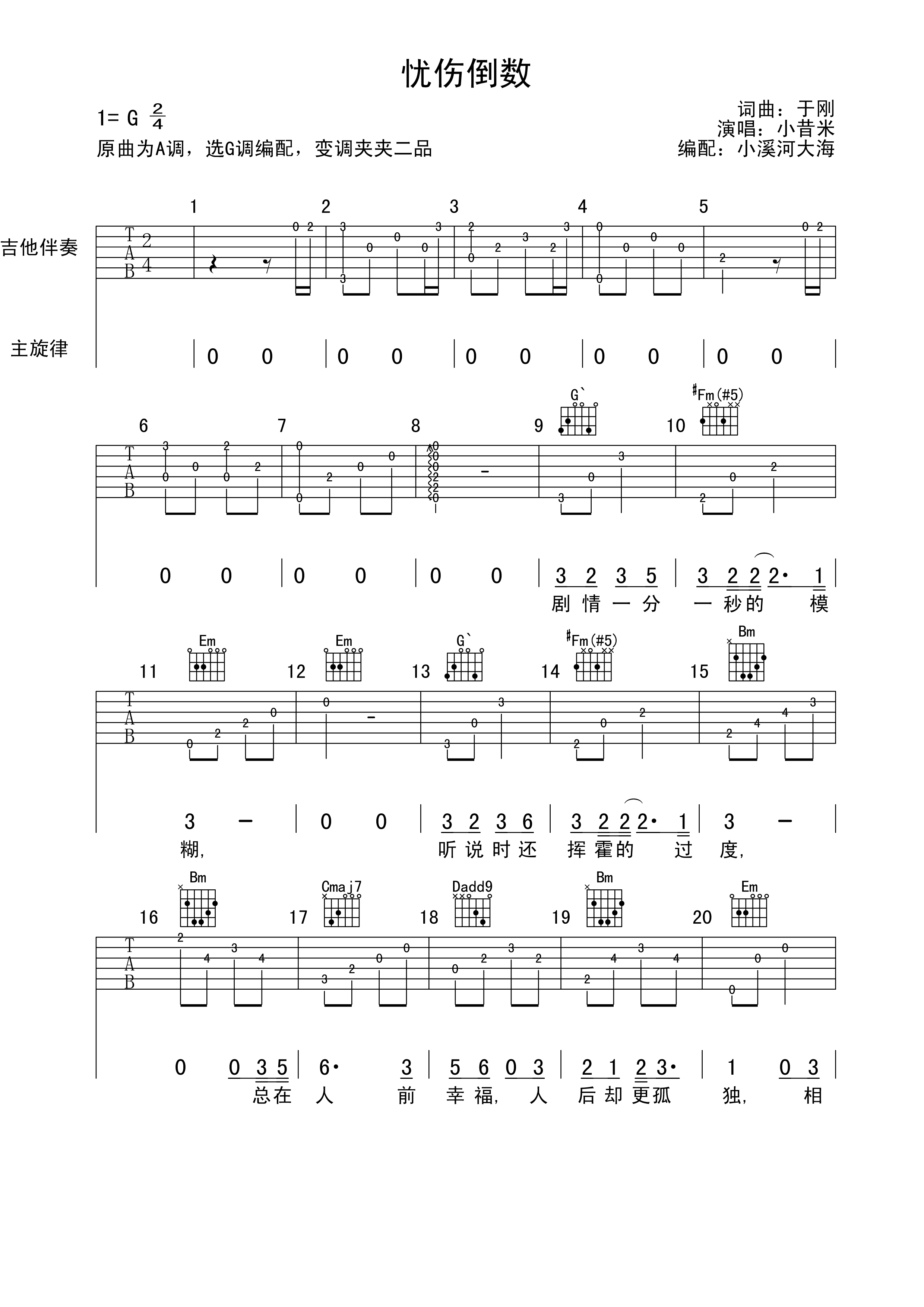 忧伤倒数吉他谱 G调六线谱_小溪河大海编配_小昔米