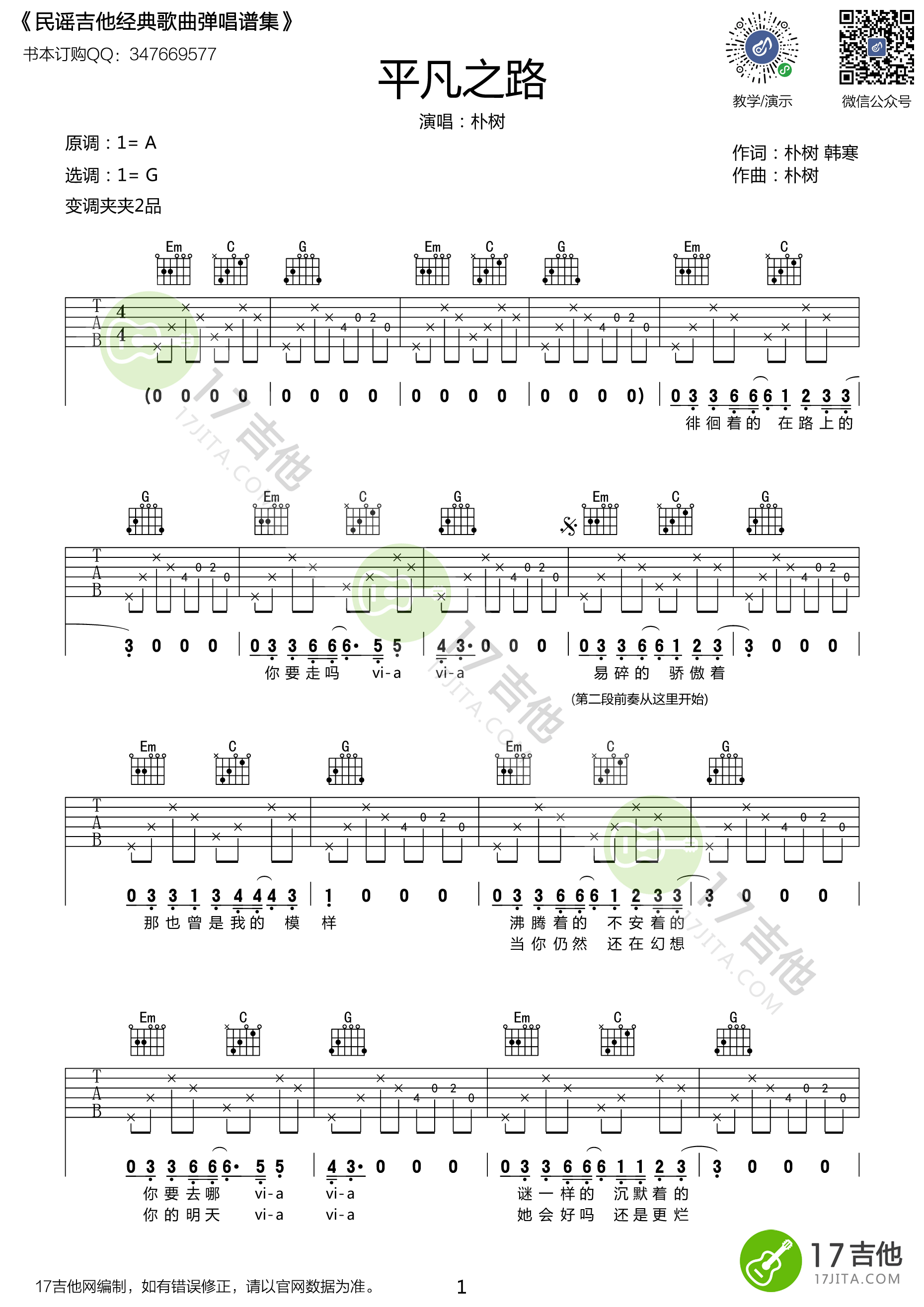 平凡之路吉他谱 G调附视频_悠音课堂编配_朴树