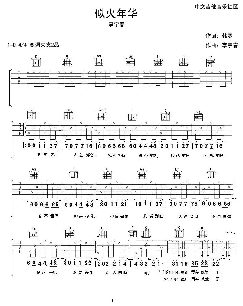 似火年华吉他谱 D调扫弦版_17吉他编配_李宇春