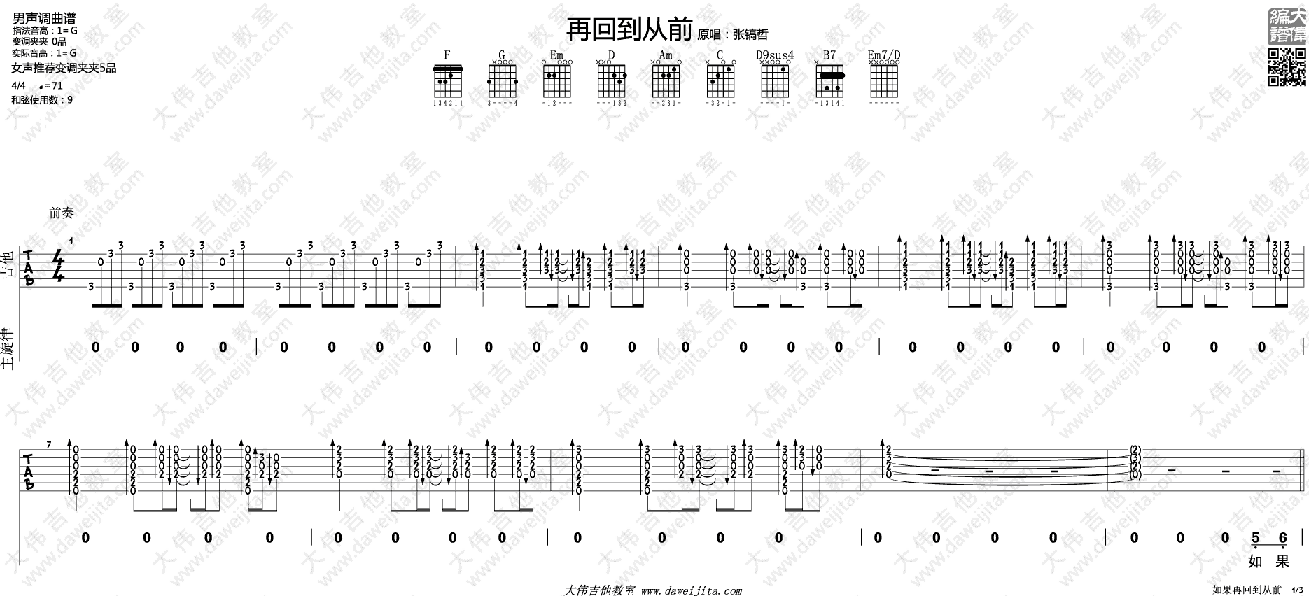 再回到从前吉他谱 G调带前奏_大伟吉他教室编配_张镐哲