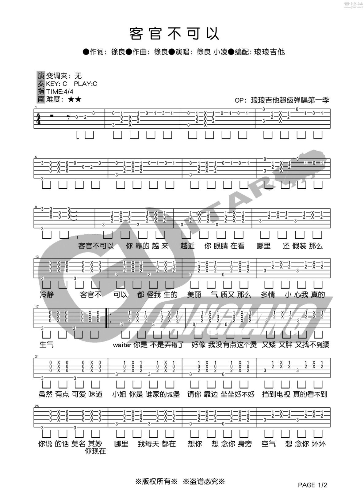 客官不可以吉他谱 C调六线谱_琅琅吉他编配_徐良