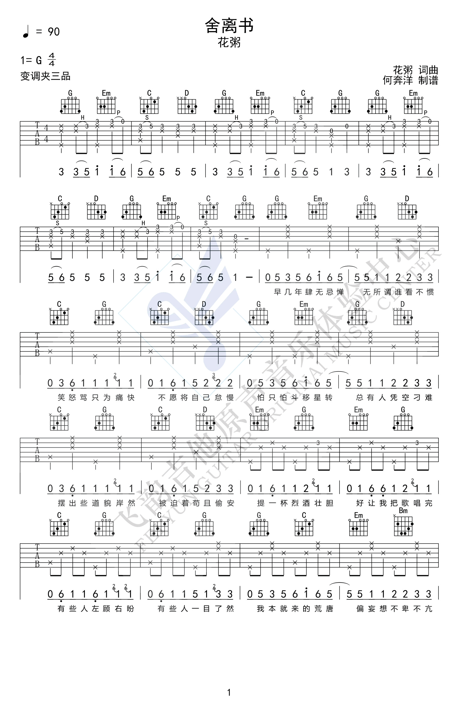 舍离书吉他谱 G调六线谱_高清版_花粥 舍离书吉他谱 G调六线谱_高清版_花粥