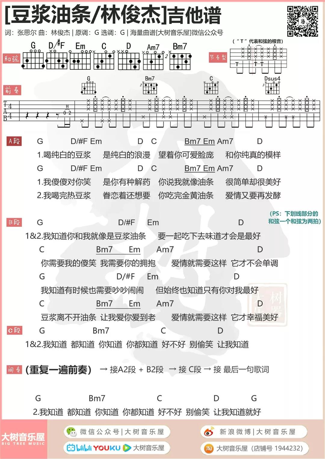 豆浆油条吉他谱 G调和弦谱_大树音乐屋编配_林俊杰 豆浆油条吉他谱 G调和弦谱_大树音乐屋编配_林俊杰