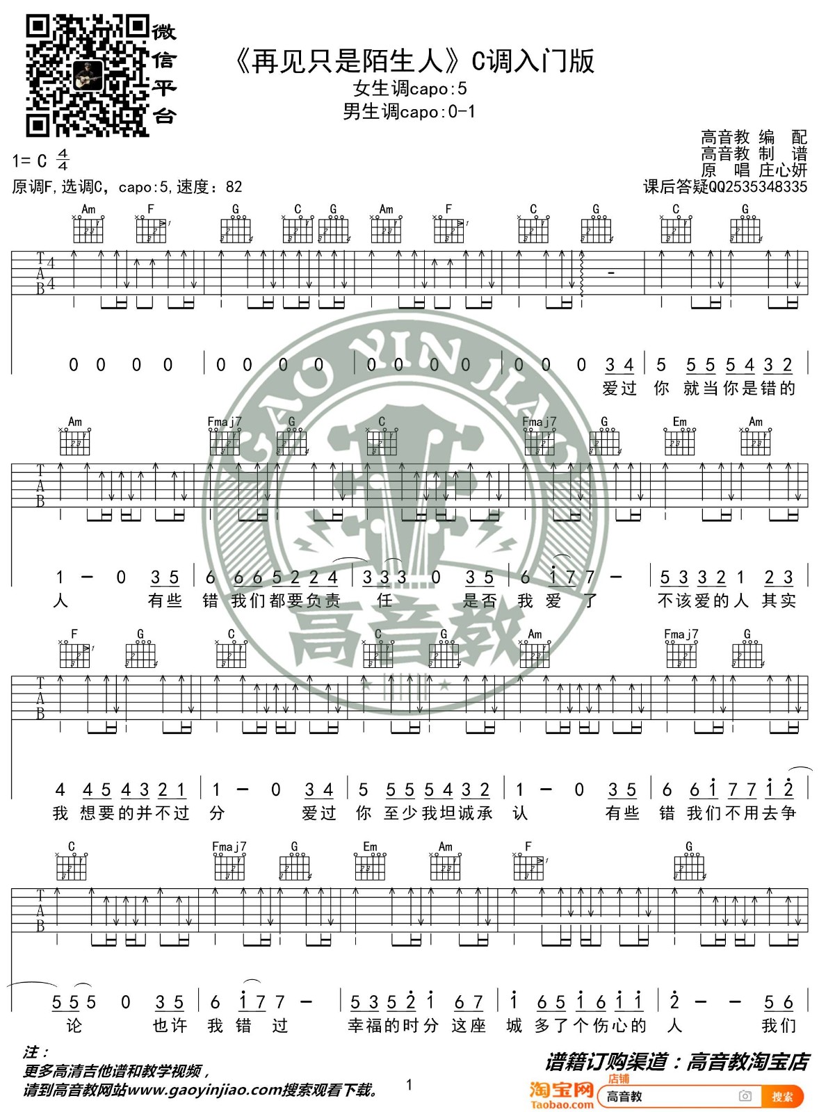 再见只是陌生人吉他谱 C调简单版_高音教编配_庄心妍 再见只是陌生人吉他谱 C调简单版_高音教编配_庄心妍