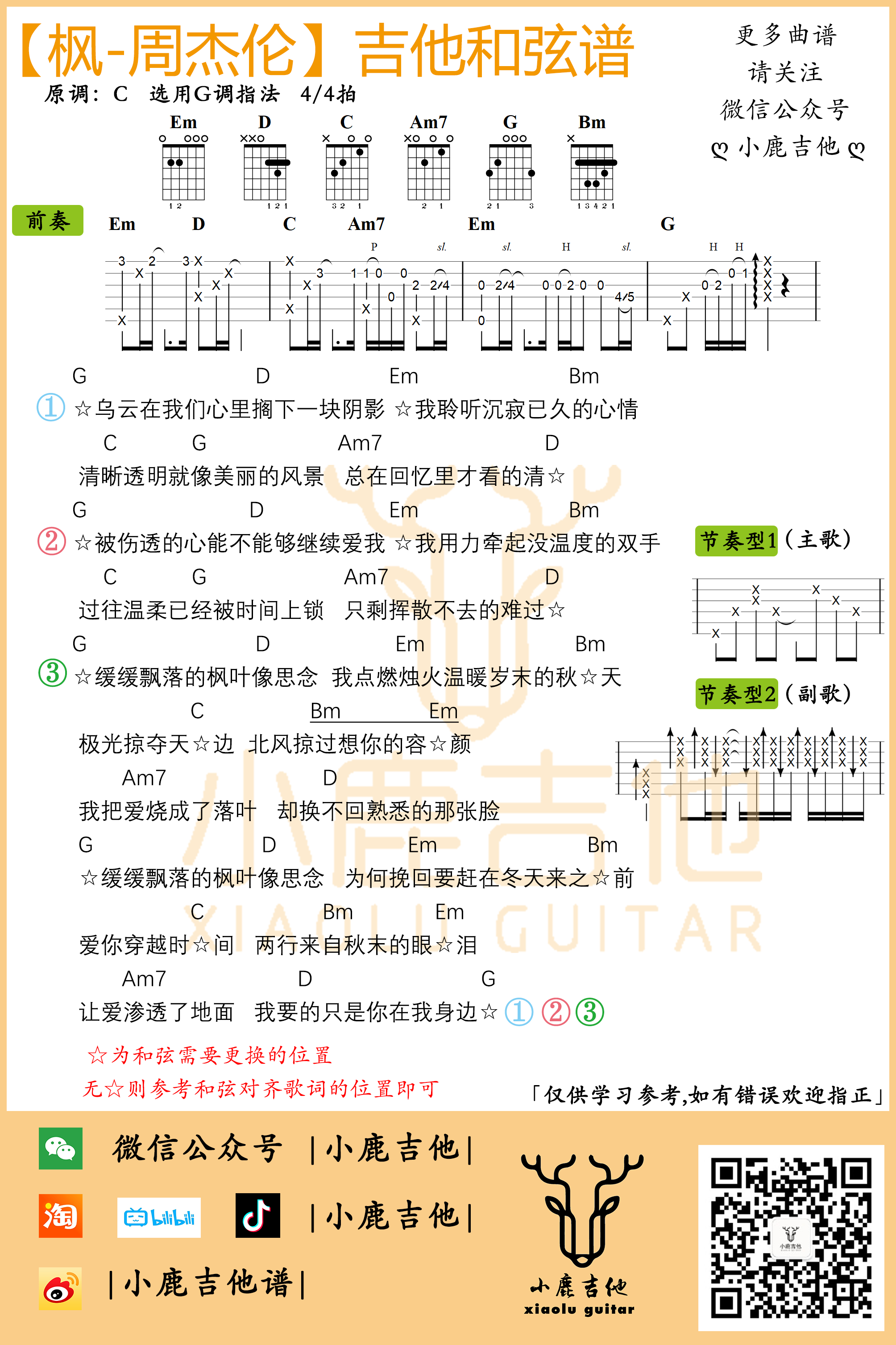周杰伦枫吉他谱附前奏G调指法_小鹿吉他