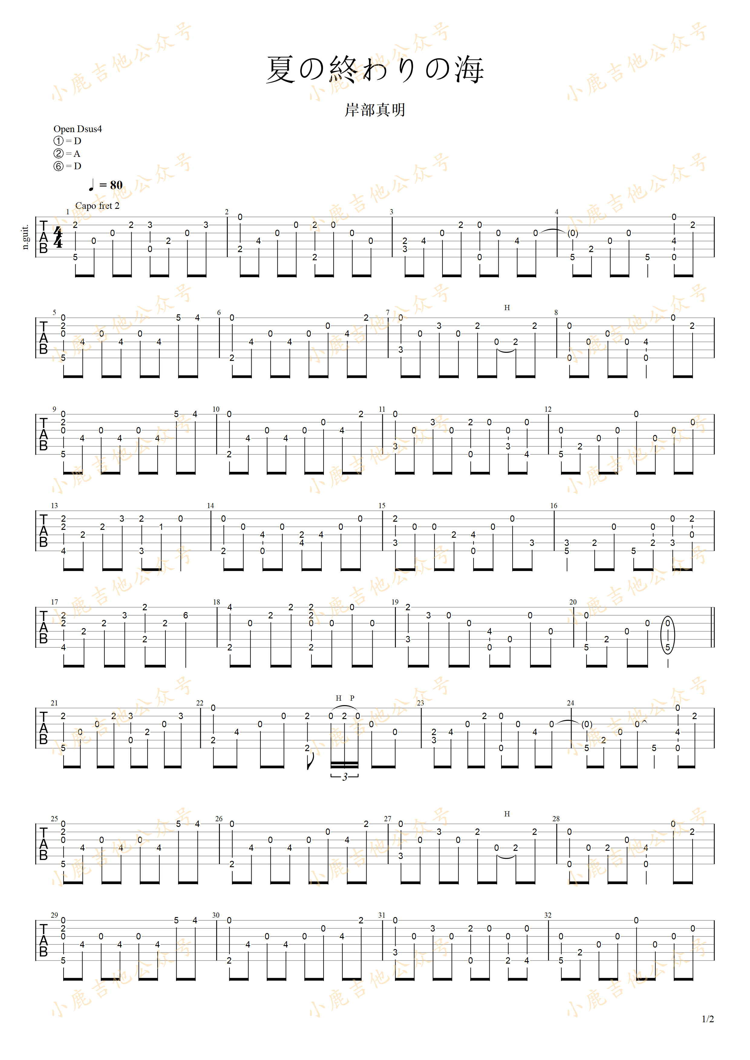 夏の終わりの海（夏末的海）-岸部真明 指弹吉他谱（小鹿吉他）