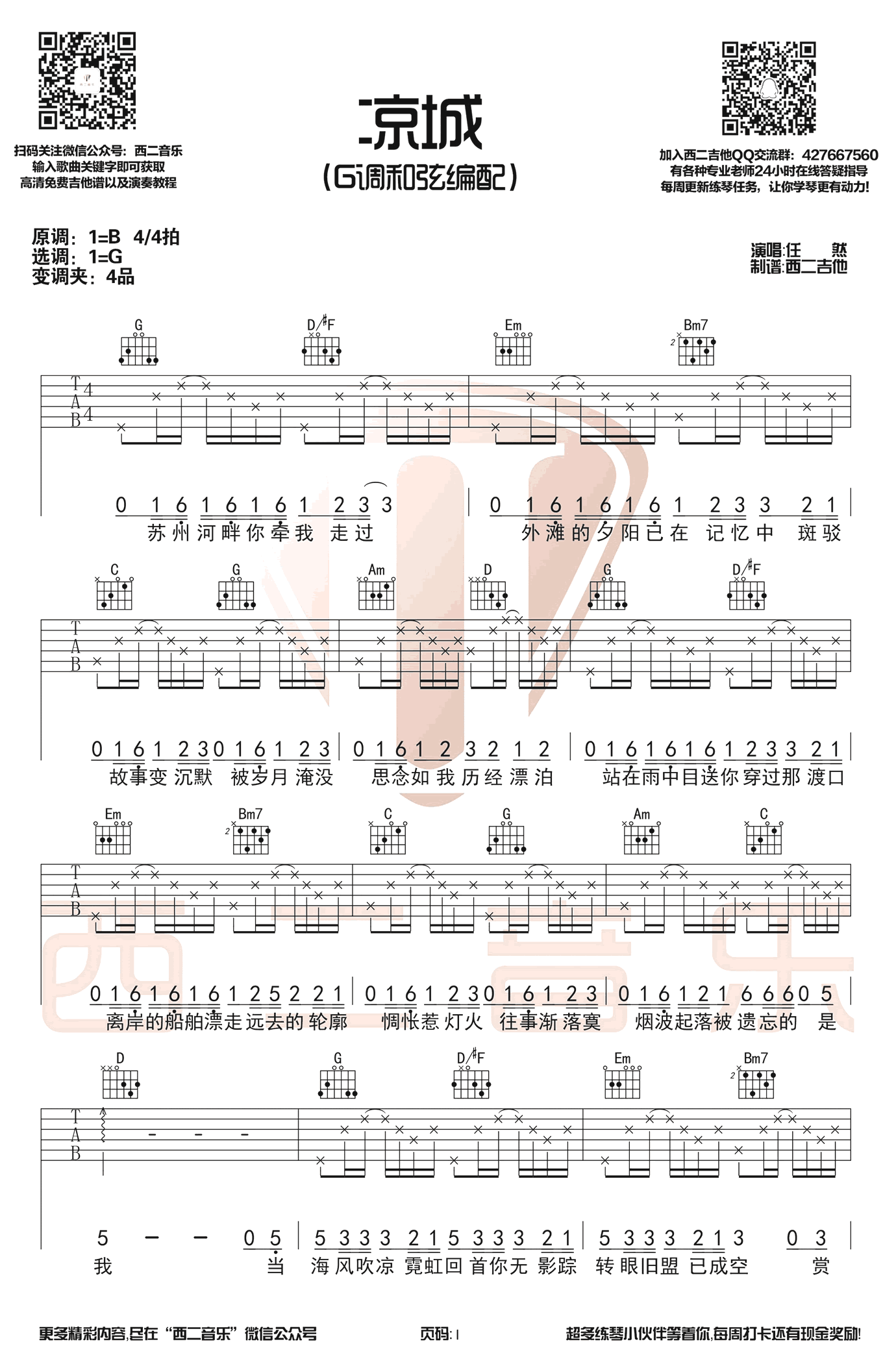 凉城吉他谱 G调六线谱_西二吉他编配_任然