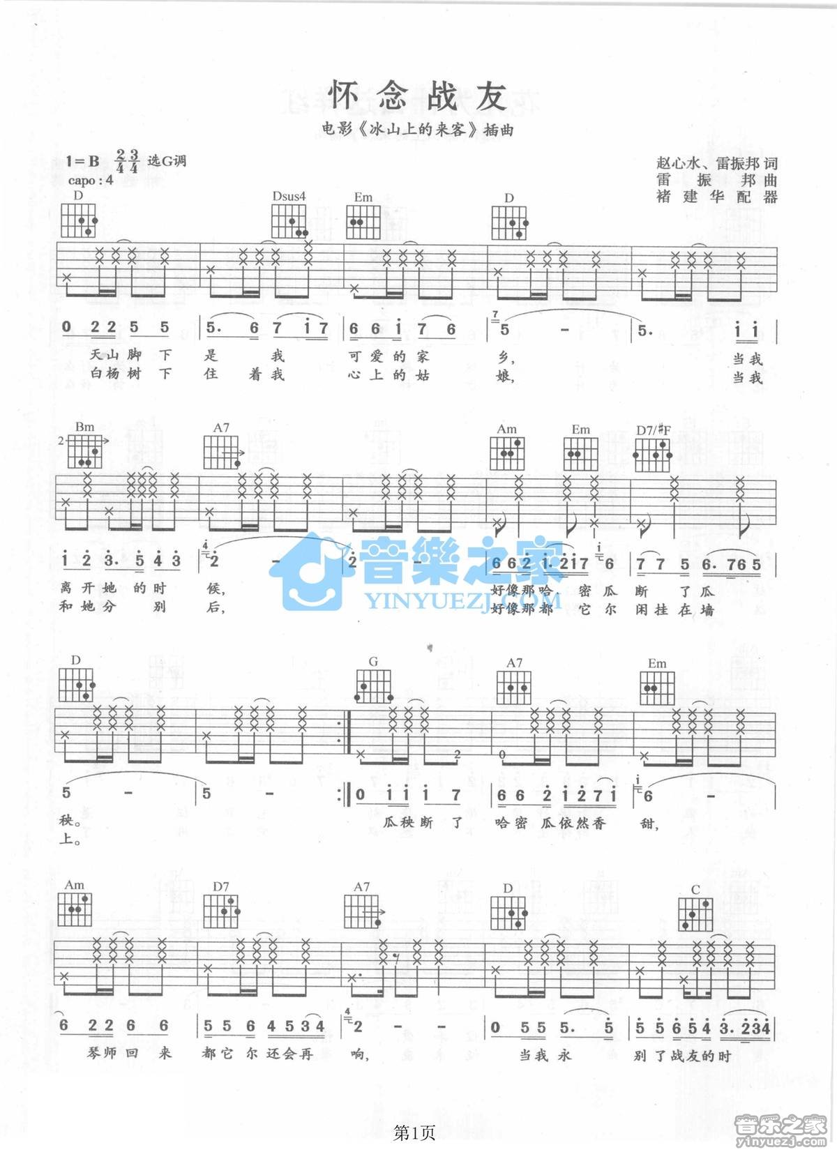 怀念战友吉他谱 B调六线谱_音乐之家编配_李世荣