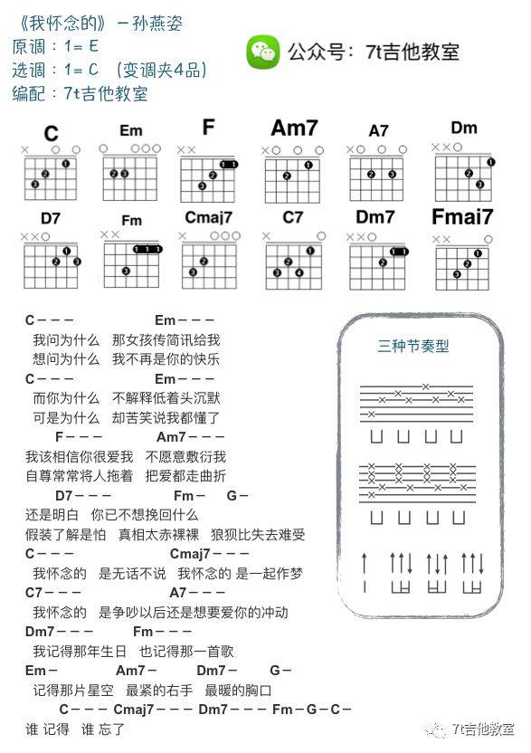 我怀念的吉他谱 C调附节奏型_7T吉他教室编配_孙燕姿