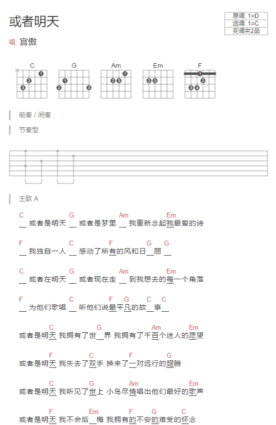或者明天吉他谱 C调和弦谱_简单版_宫傲