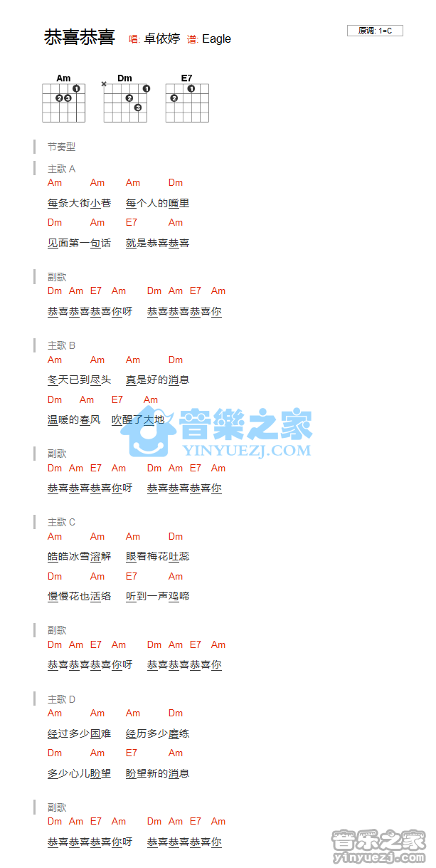 恭喜恭喜吉他谱 C调和弦谱_音乐之家编配_卓依婷 恭喜恭喜吉他谱 C调和弦谱_音乐之家编配_卓依婷