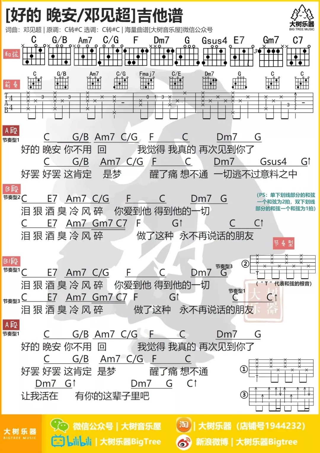 好的 晚安吉他谱 C调和弦谱_大树音乐屋编配_邓见超 好的 晚安吉他谱 C调和弦谱_大树音乐屋编配_邓见超