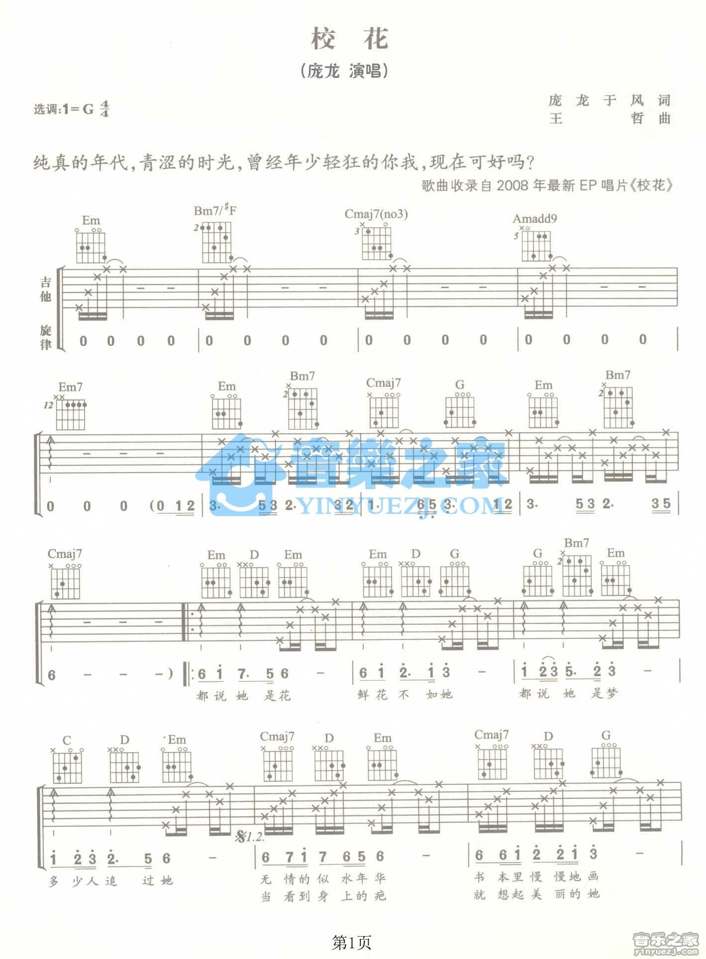 校花吉他谱 G调男生版_音乐之家编配_庞龙
