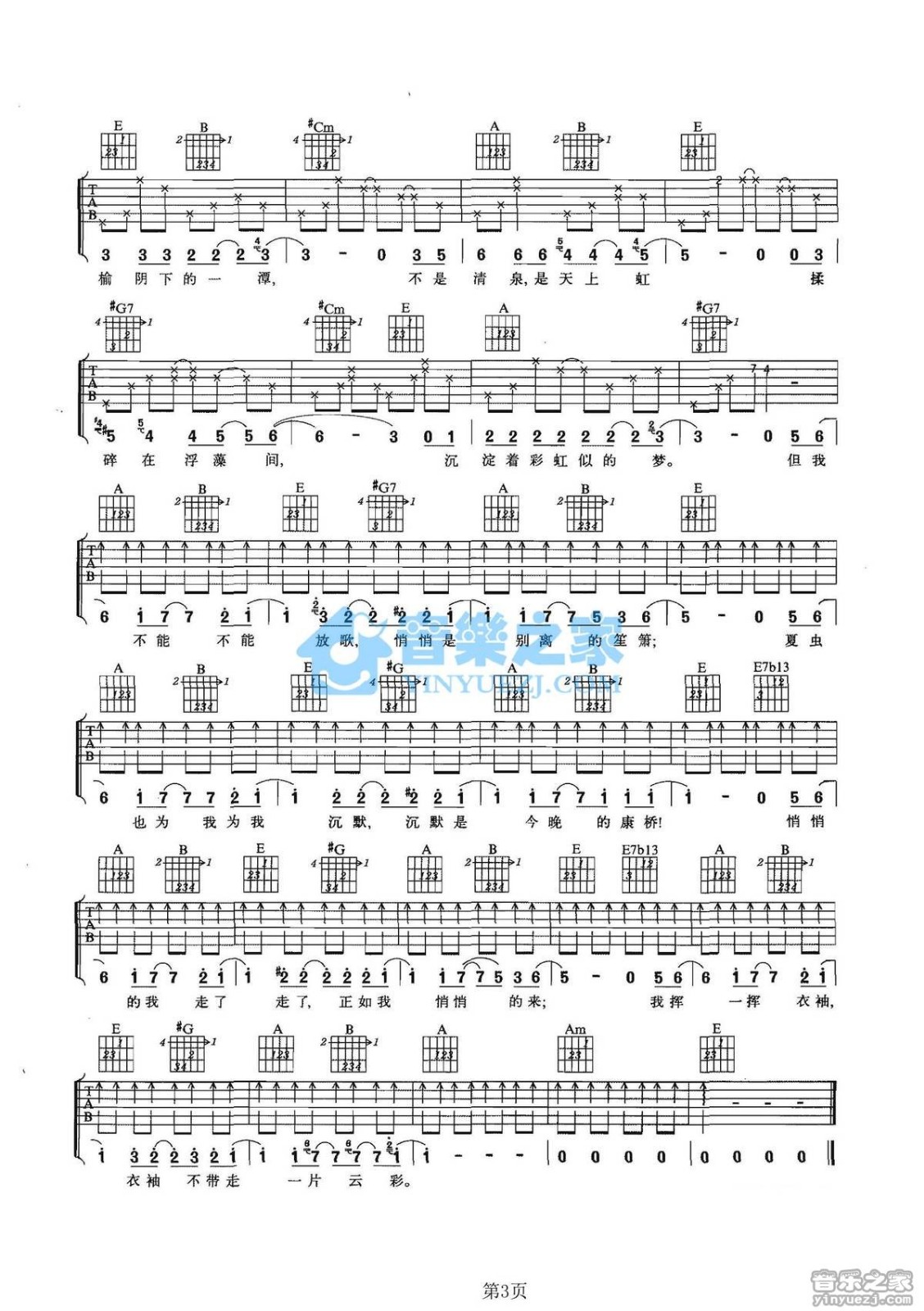 林宥嘉《再别康桥》吉他谱（E 调指法）｜音乐之家编配，诗意旋律轻松弹奏