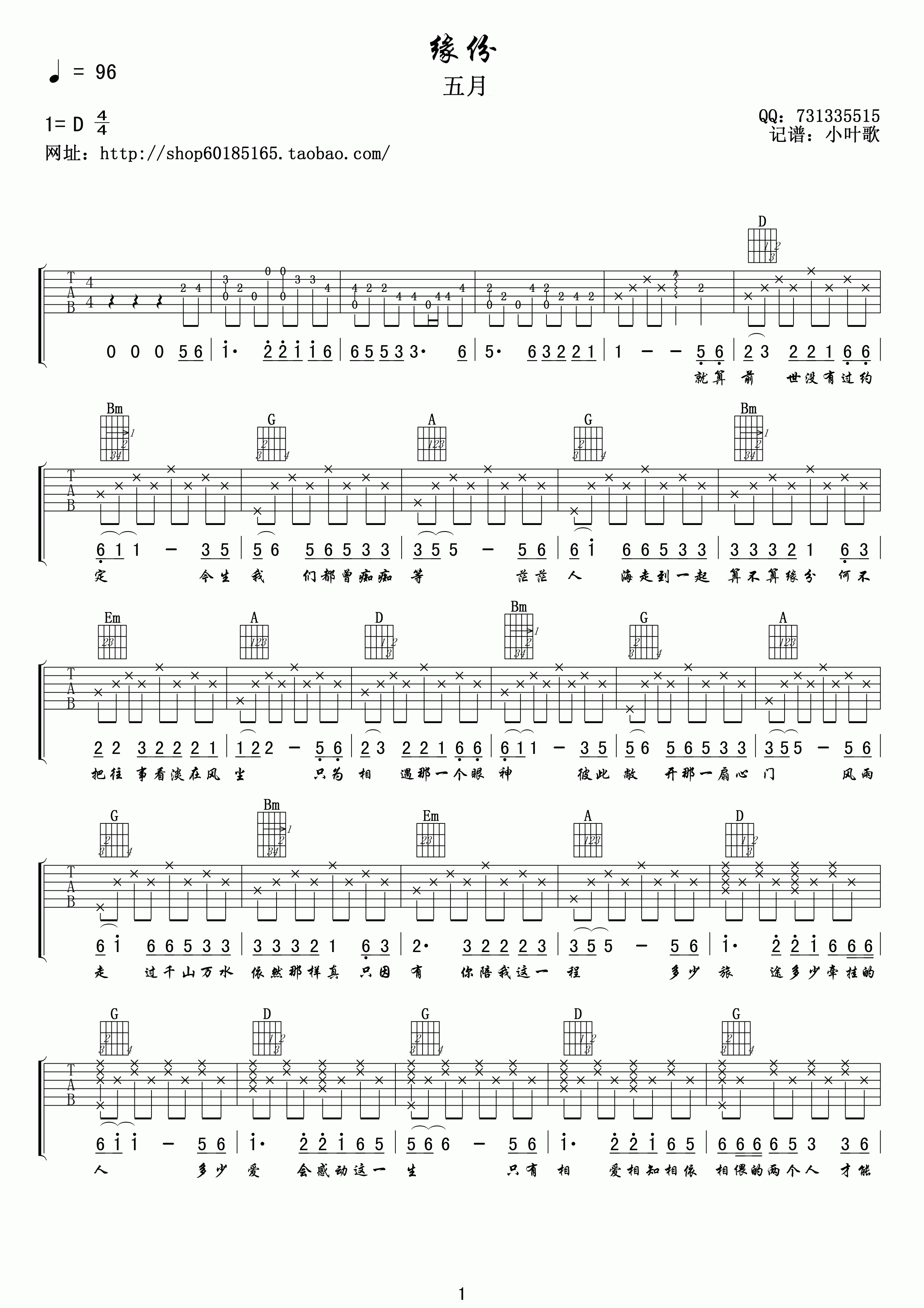 缘分吉他谱 D调高清版_小叶歌吉他编配_五月