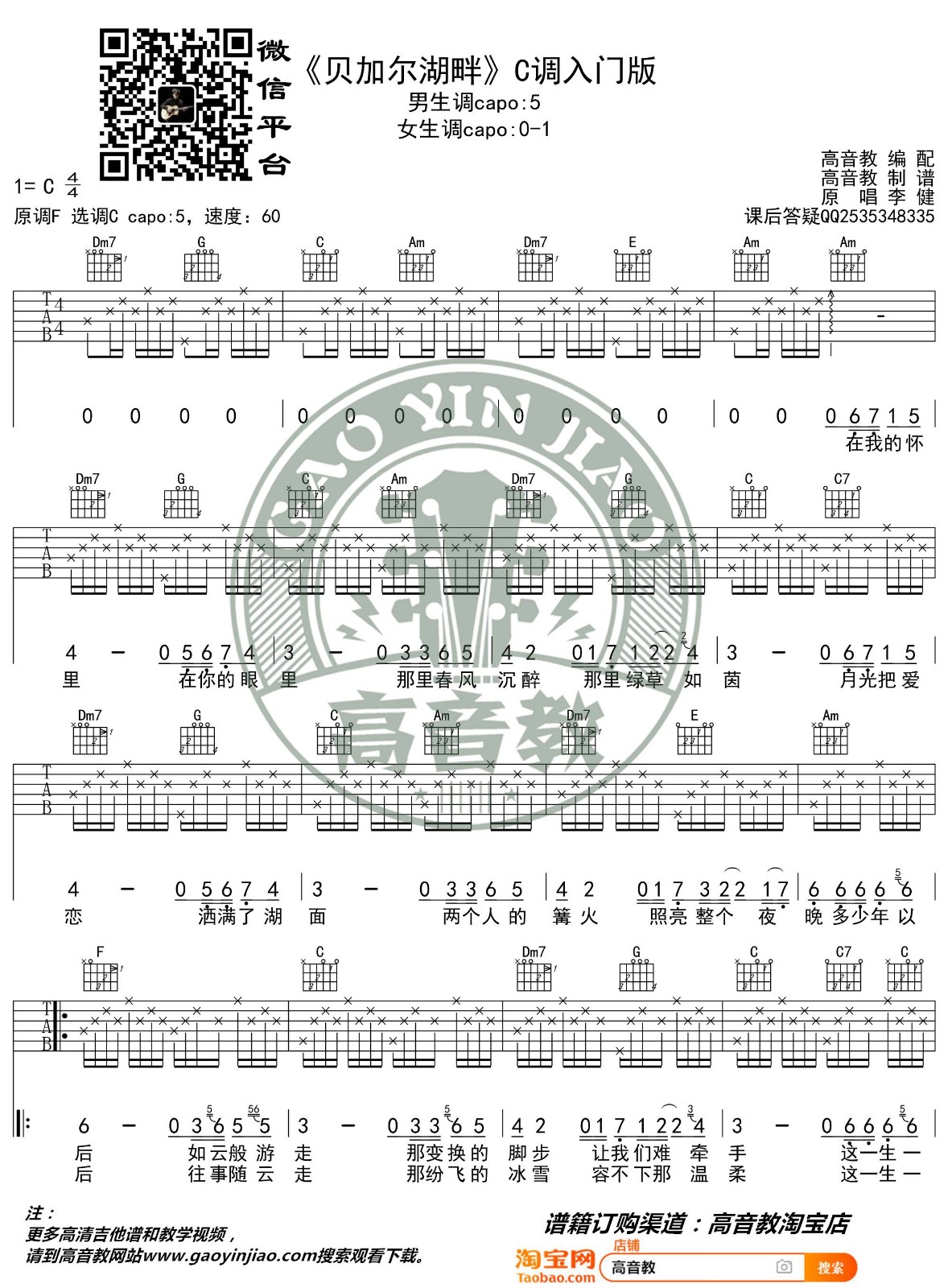 贝加尔湖畔吉他谱 C调入门版_高音教编配_李健