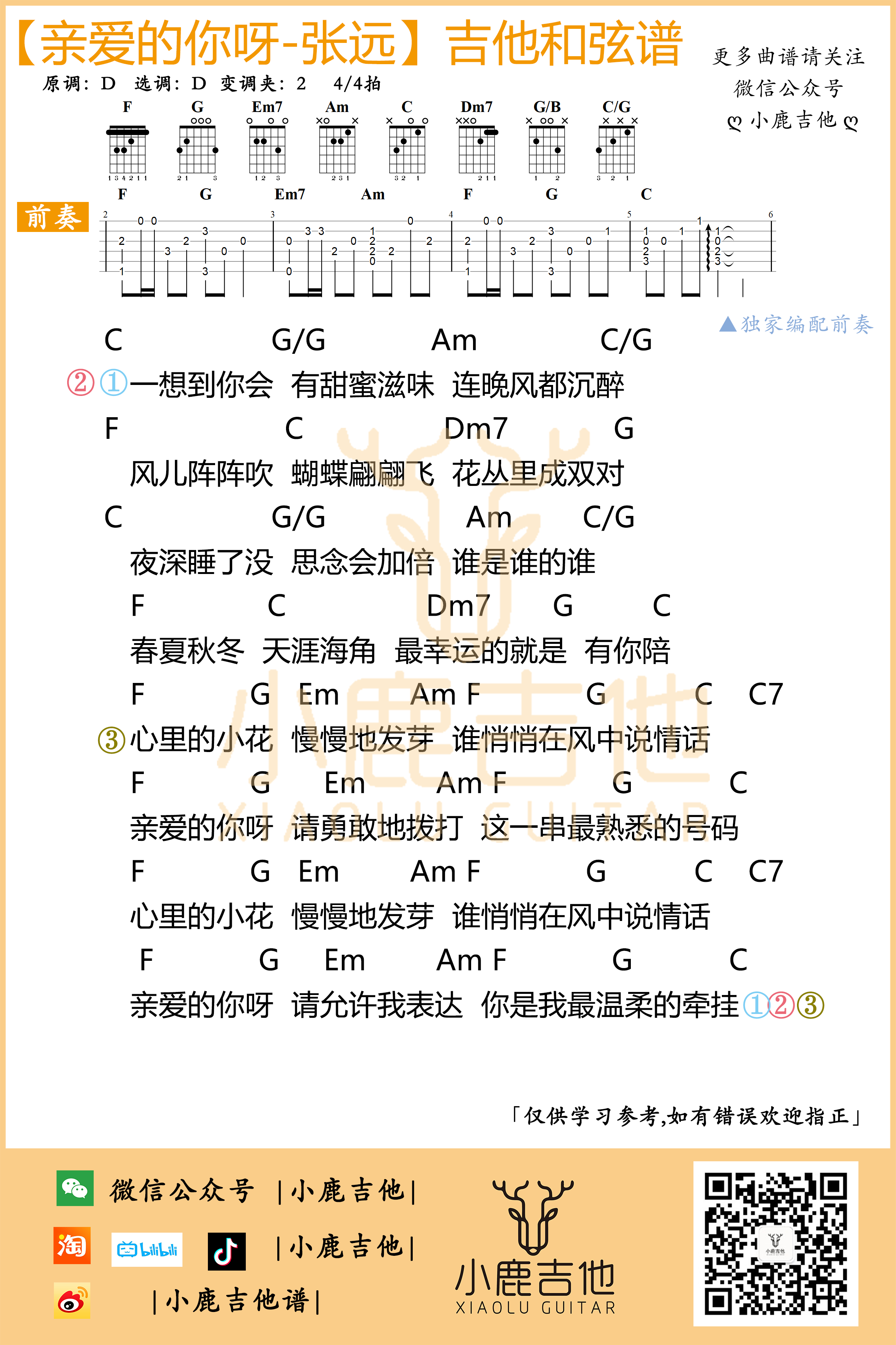 亲爱的你呀吉他谱张远_独家前奏 C调指法编配_小鹿吉他编配制谱