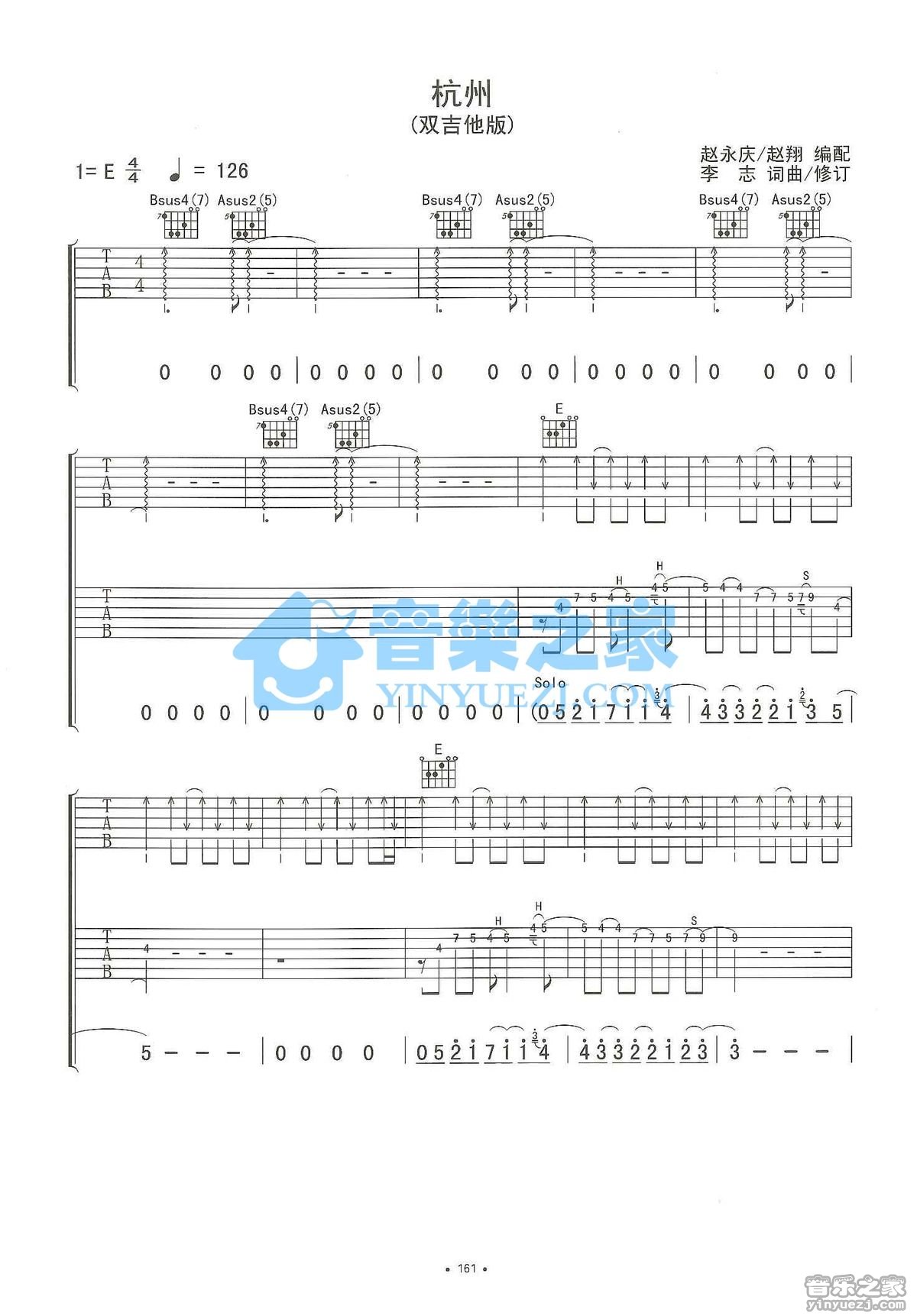 杭州吉他谱 E调双吉他版_音乐之家编配_李志