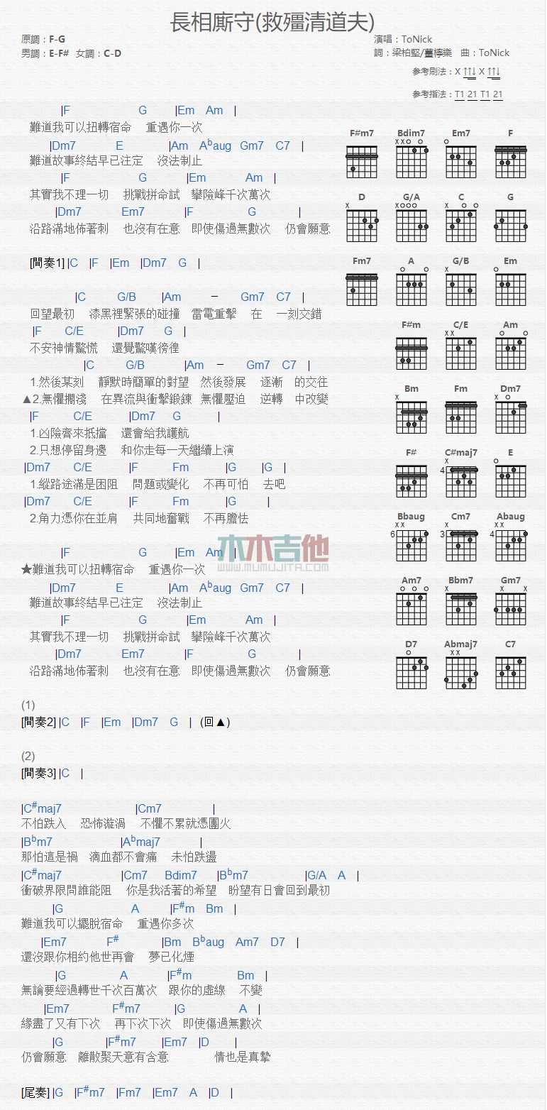 长相厮守吉他谱 F调和弦谱_木木吉他编配_ToNick