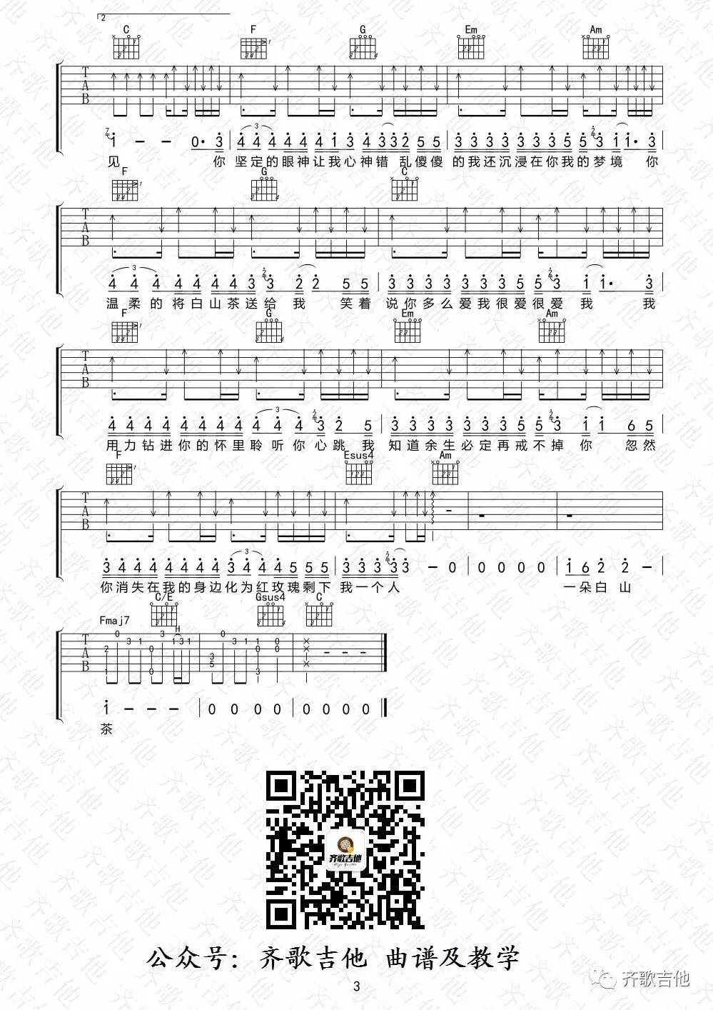 白山茶吉他谱 F调_齐哥吉他编配_变调夹5品_陈雪凝 白山茶吉他谱 F调_齐哥吉他编配_变调夹5品_陈雪凝