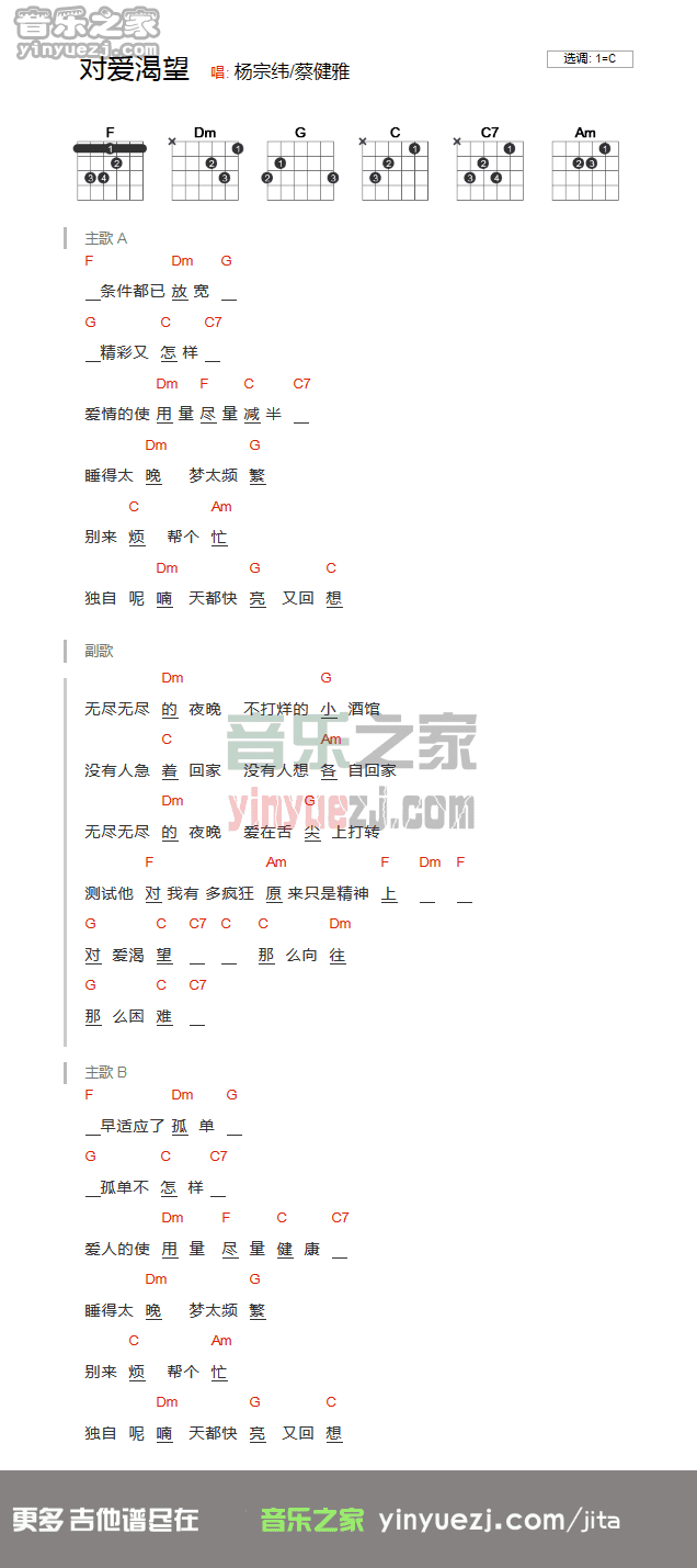 对爱渴望吉他谱 C调和弦谱_音乐之家编配_杨宗纬