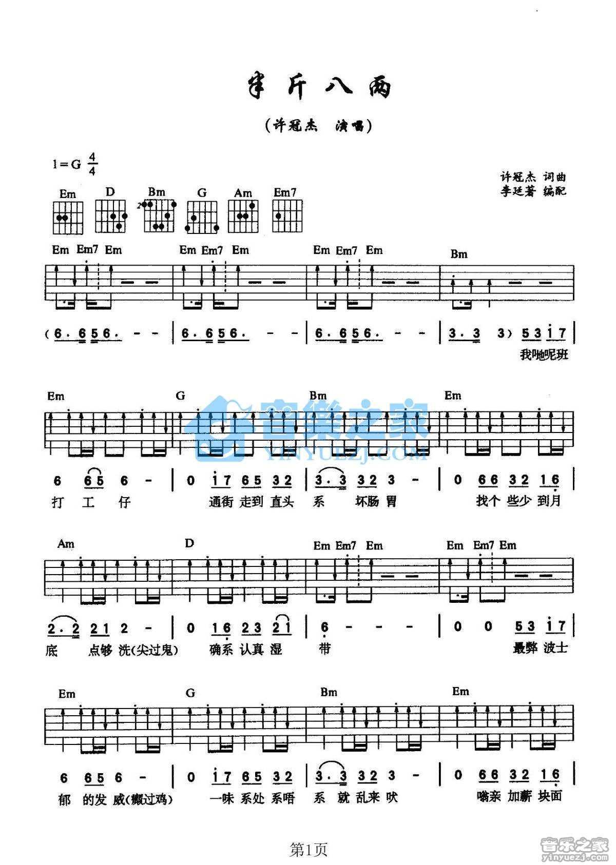 半斤八两吉他谱 G调扫弦版_音乐之家编配_许冠杰