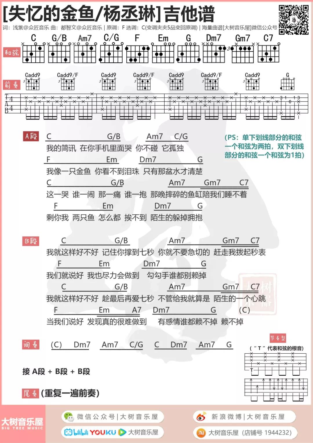 失忆的金鱼吉他谱 C调和弦谱_大树音乐屋编配_杨丞琳