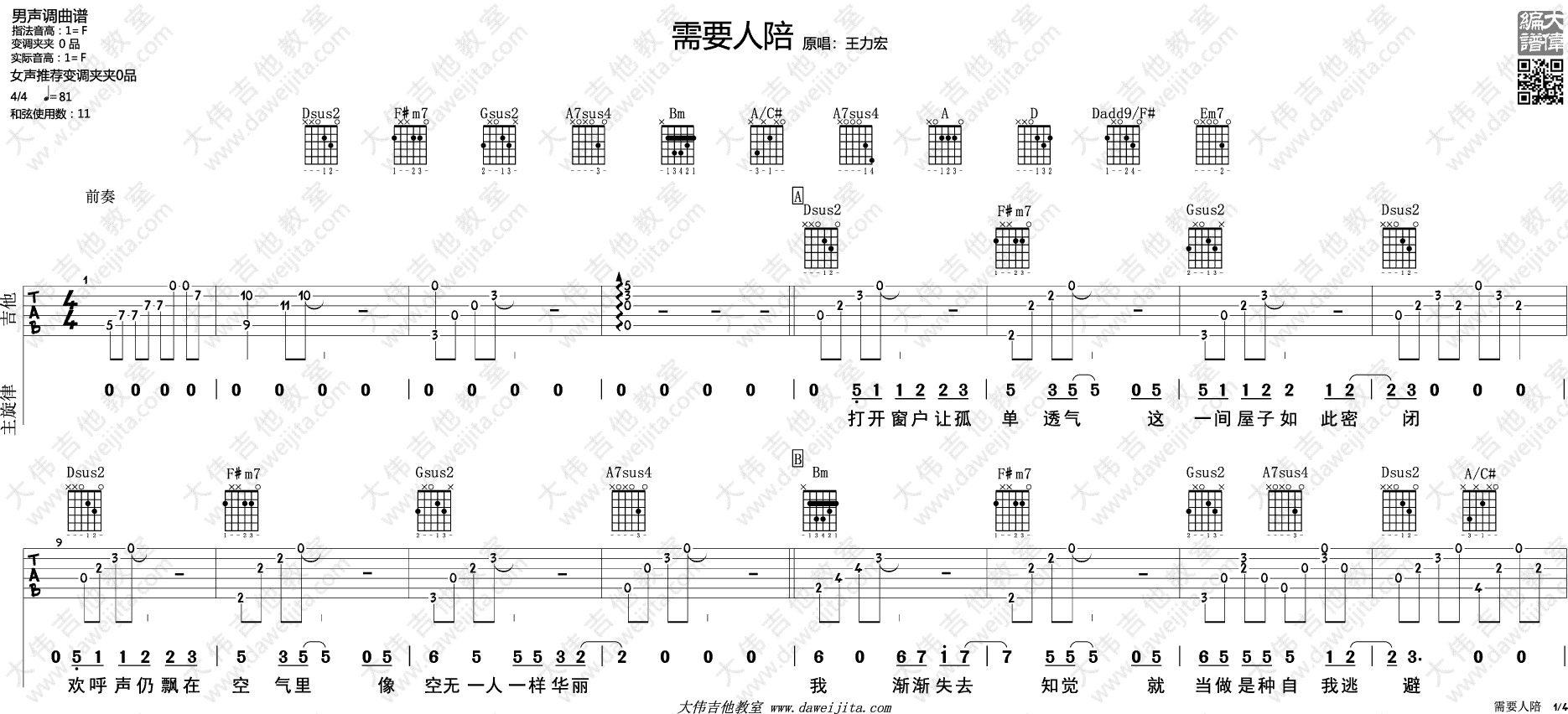 需要人陪吉他谱 F调六线谱_大伟吉他教室编配_王力宏