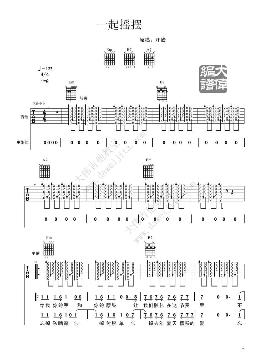 一起摇摆吉他谱 G调精选版_大伟吉他教室编配_汪峰