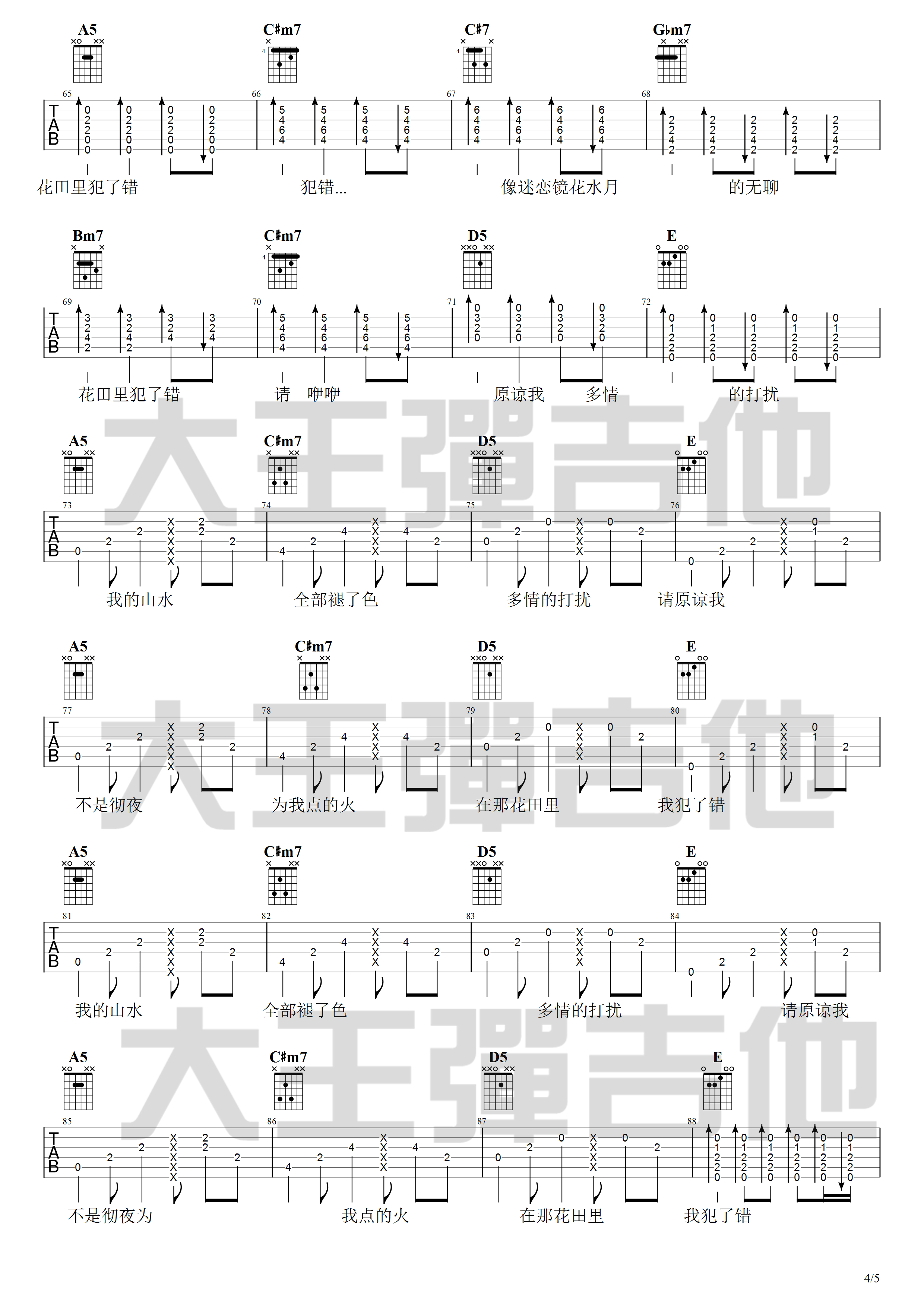 花田错吉他谱 A调附吉他弹唱演示_大王弹吉他编配_王力宏 花田错吉他谱 A调附吉他弹唱演示_大王弹吉他编配_王力宏