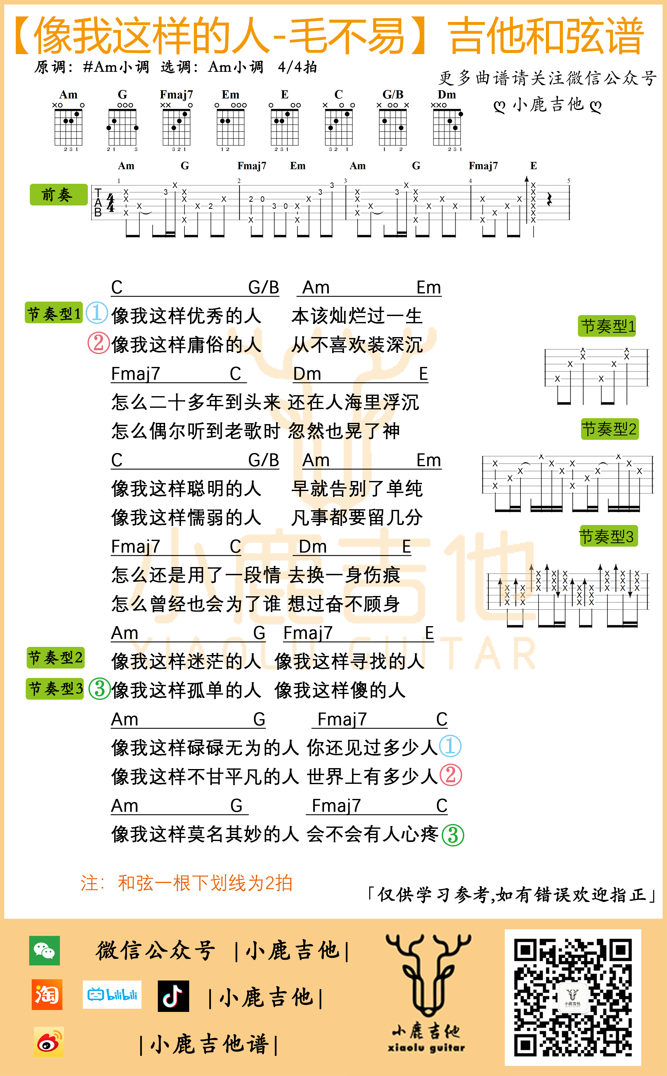 像我这样的人毛不易吉他谱原版前奏_小鹿吉他 像我这样的人毛不易吉他谱原版前奏_小鹿吉他