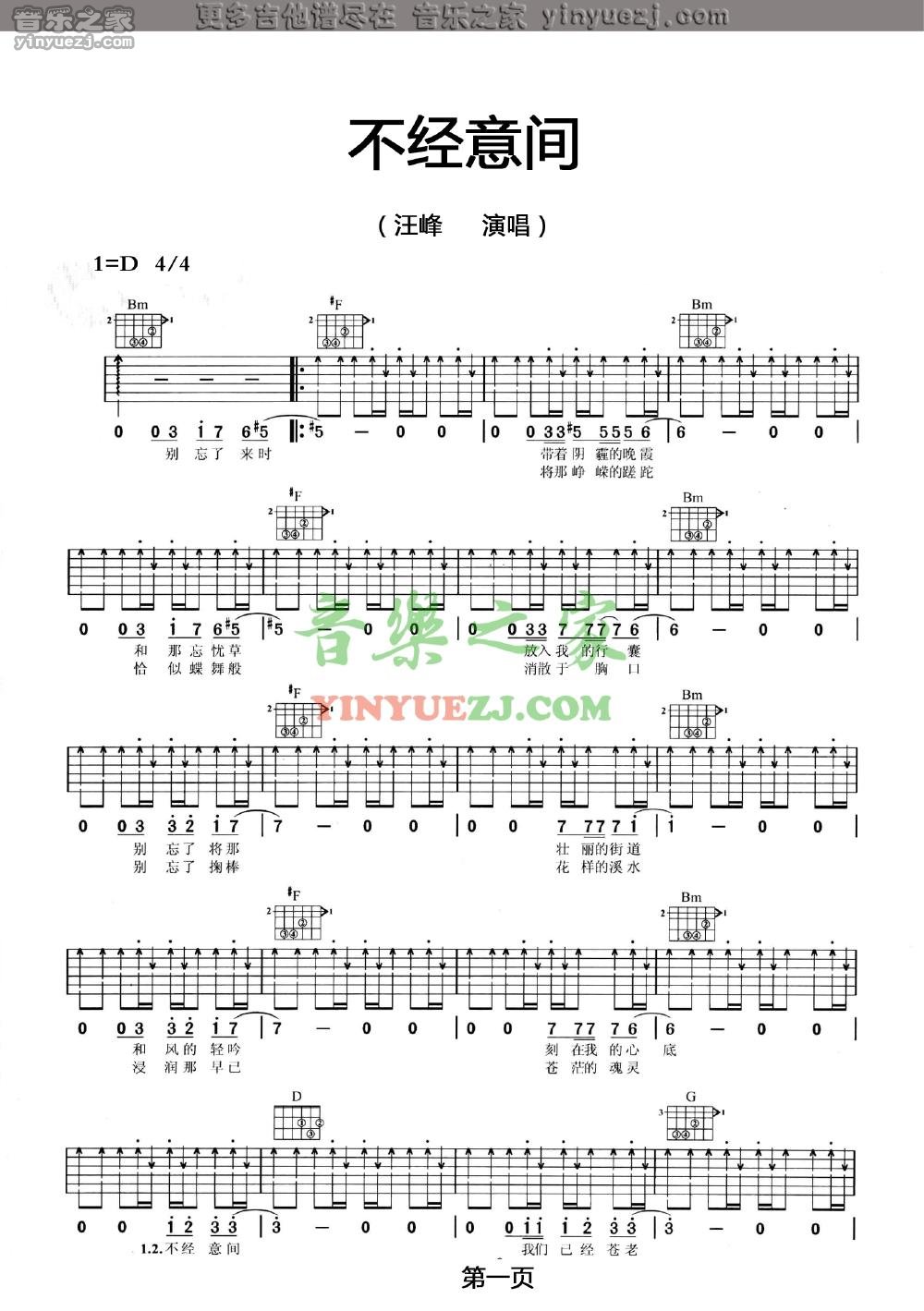 不经意间吉他谱 D调扫弦版_音乐之家编配_汪峰