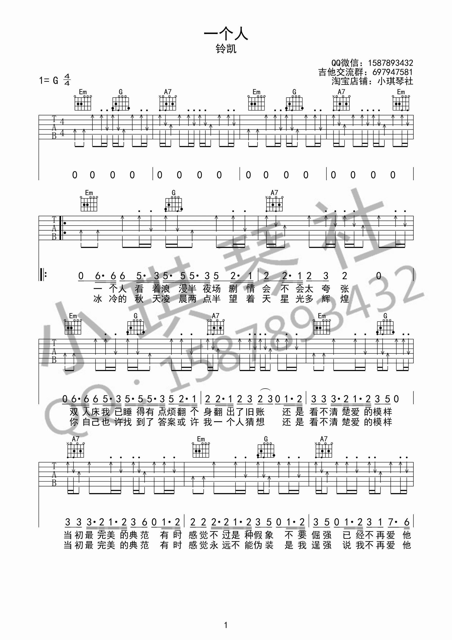 一个人吉他谱 G调扫弦版_小琪琴社编配_铃凯