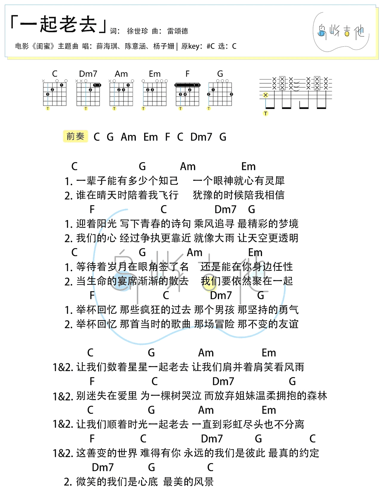 一起老去吉他谱 C调弹唱谱_薛凯琪+陈意涵_岛屿吉他制谱