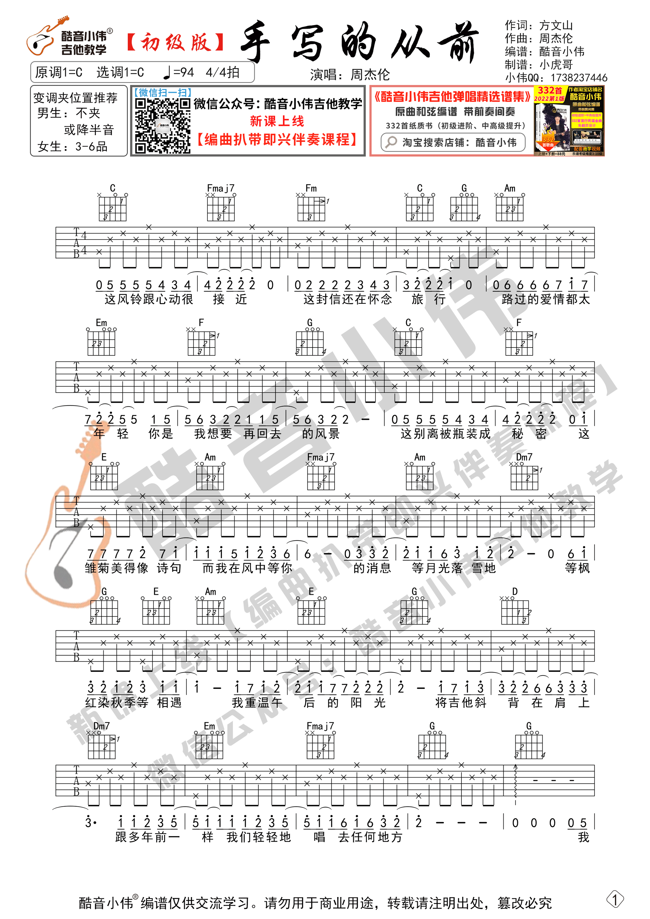 手写的从前吉他谱C调初级版_酷音小伟编谱_周杰伦