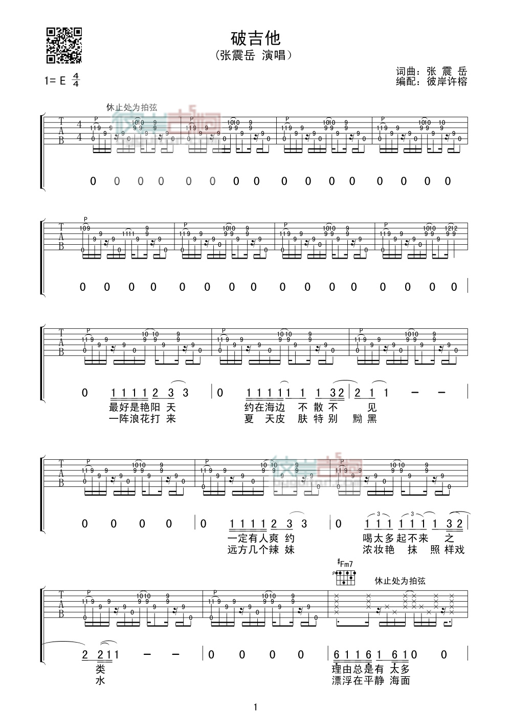 破吉他吉他谱 E调_彼岸吉他编配_张震岳