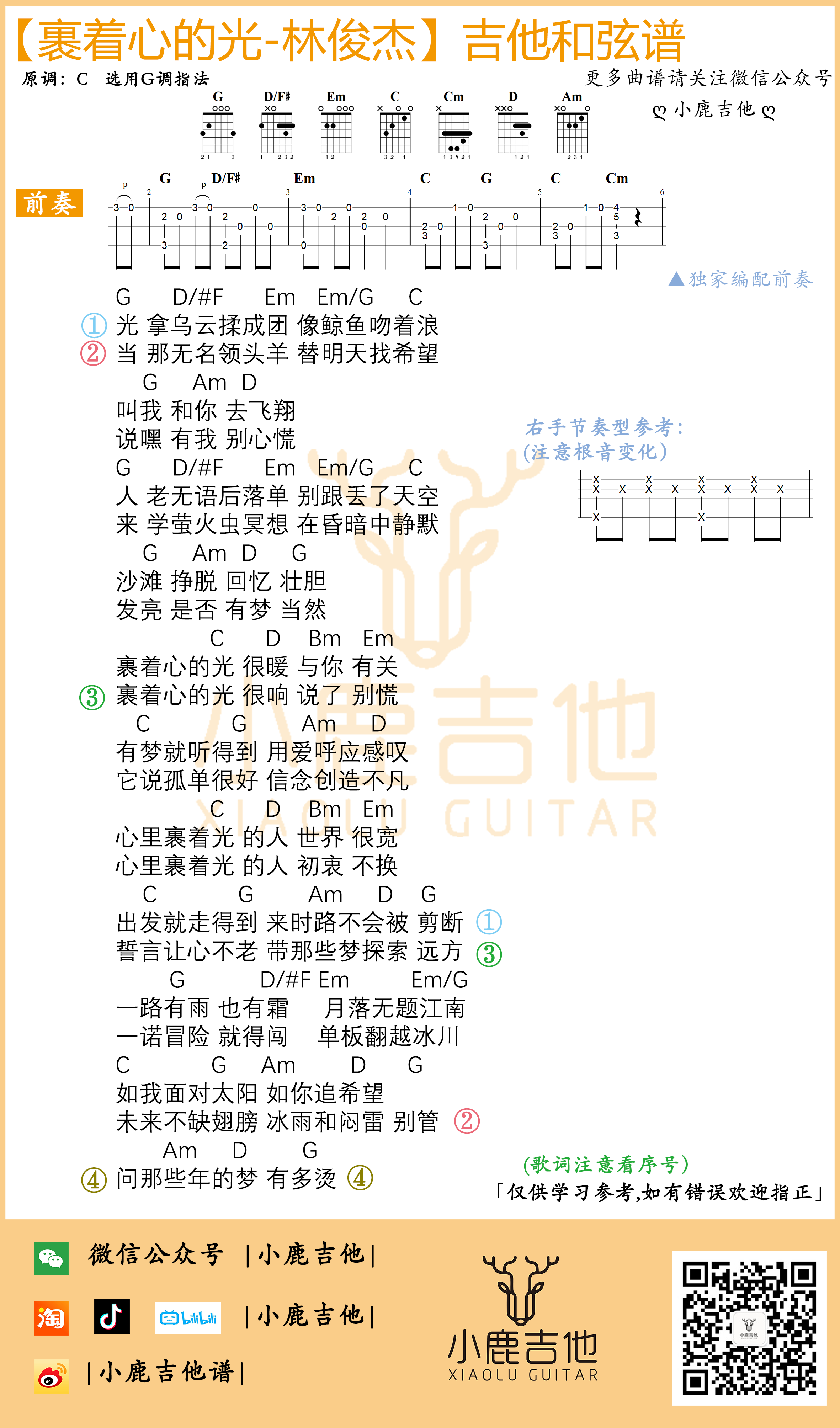 裹着心的光吉他谱 G调指法编配_小鹿吉他编配制谱_林俊杰