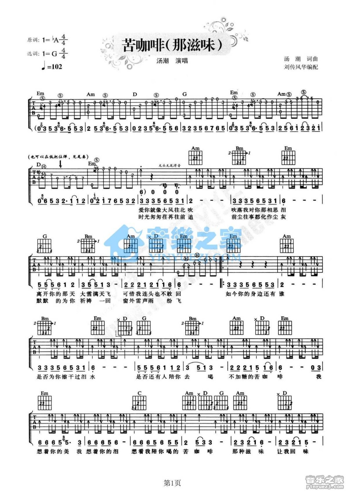 苦咖啡吉他谱 G调六线谱_音乐之家编配_汤潮