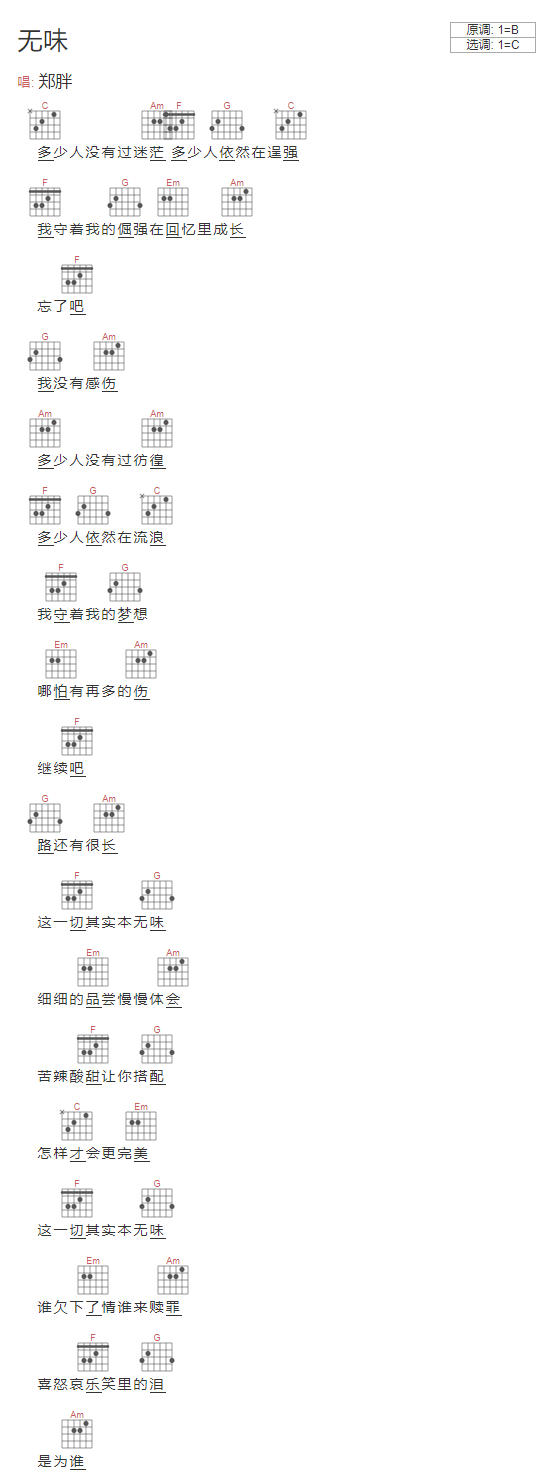 无味吉他谱 C调和弦谱_简单版_郑胖