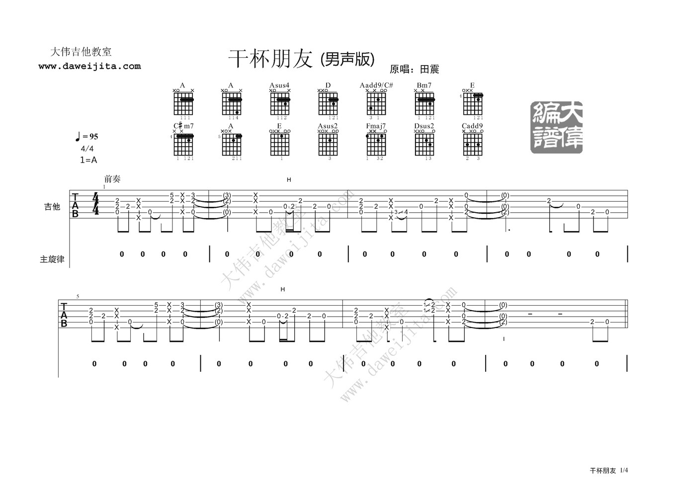 干杯朋友吉他谱 A调精选版_大伟吉他教室编配_田震