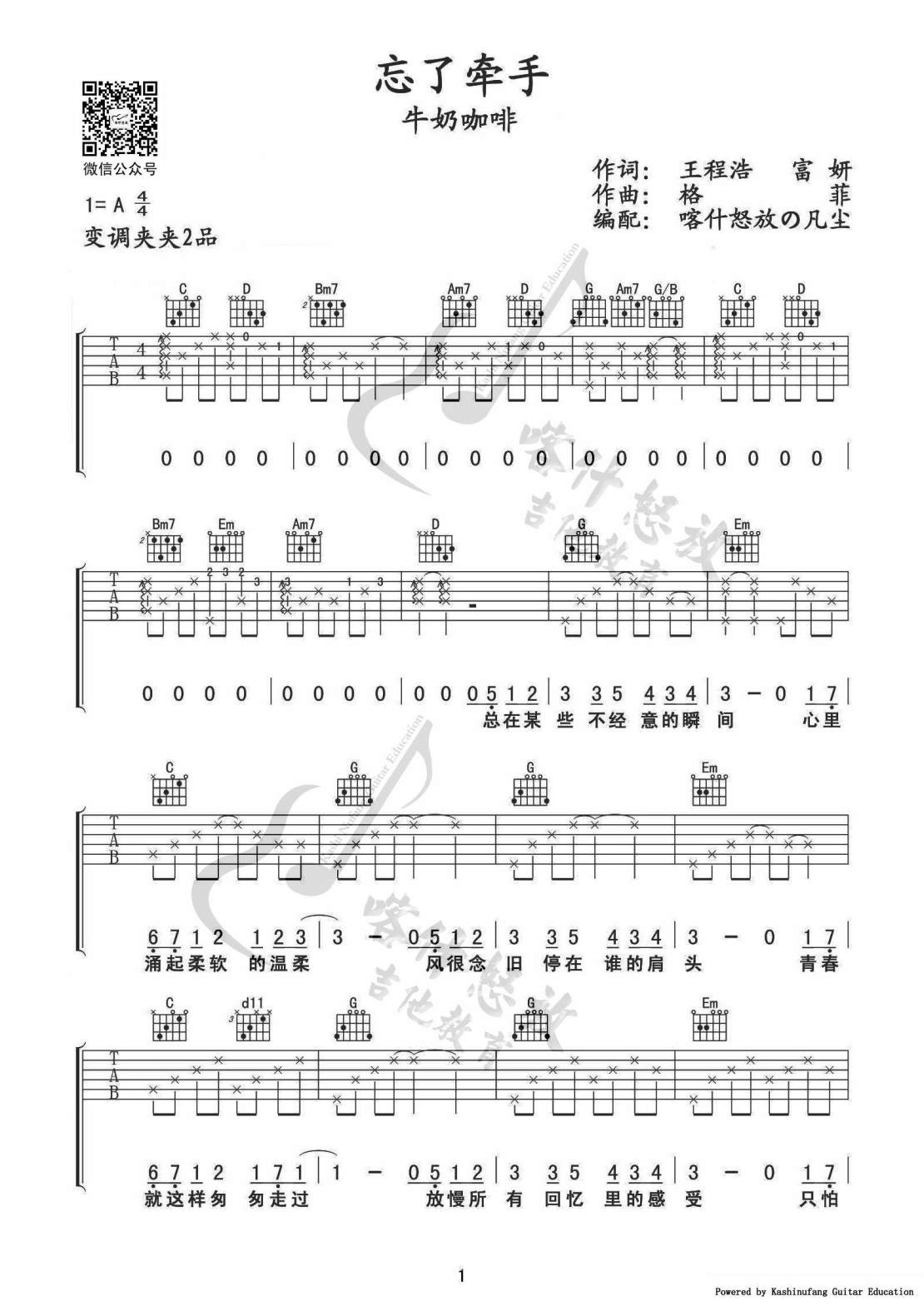 忘了牵手吉他谱 A调女生版_喀什怒放编配_牛奶咖啡