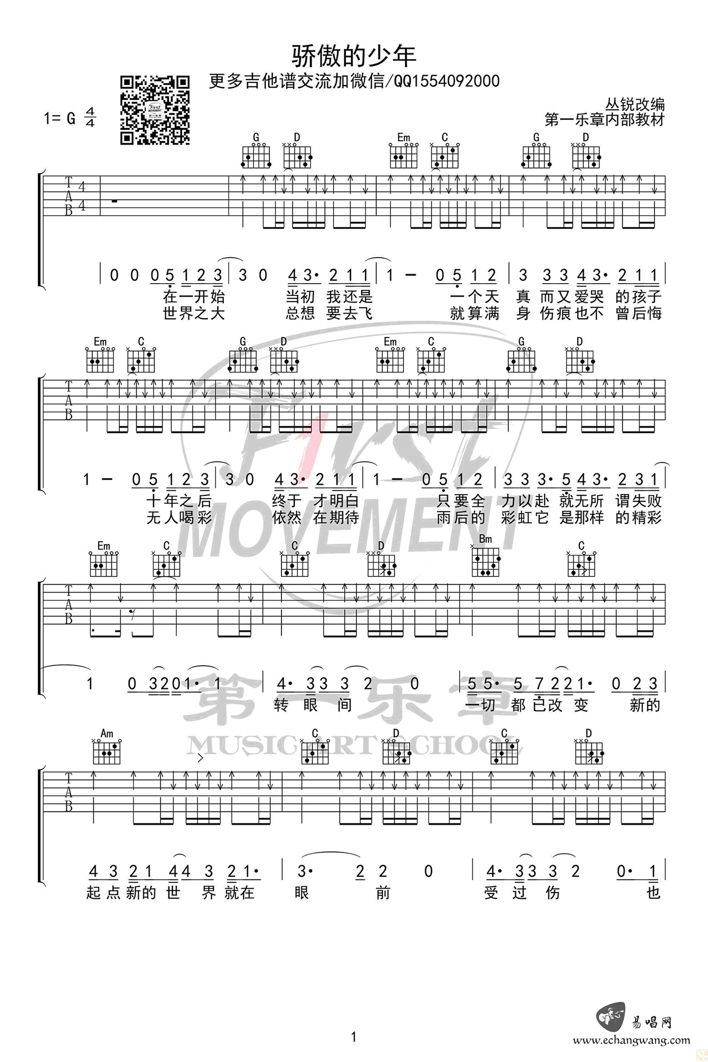 骄傲的少年吉他谱 G调扫弦版_第一乐章编配_南征北战