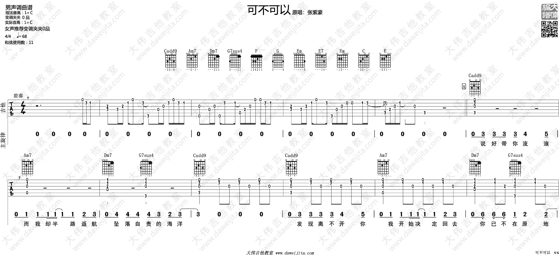 可不可以吉他谱 C调附演示_大伟吉他教室编配_张紫豪 可不可以吉他谱 C调附演示_大伟吉他教室编配_张紫豪