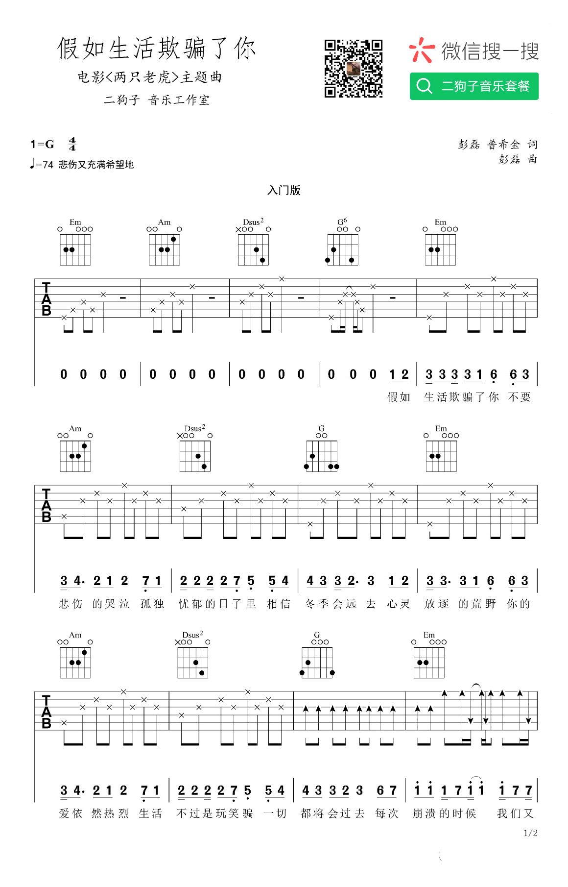 假如生活欺骗了你吉他谱 G调简单版_二狗子音乐编配_新裤子乐队