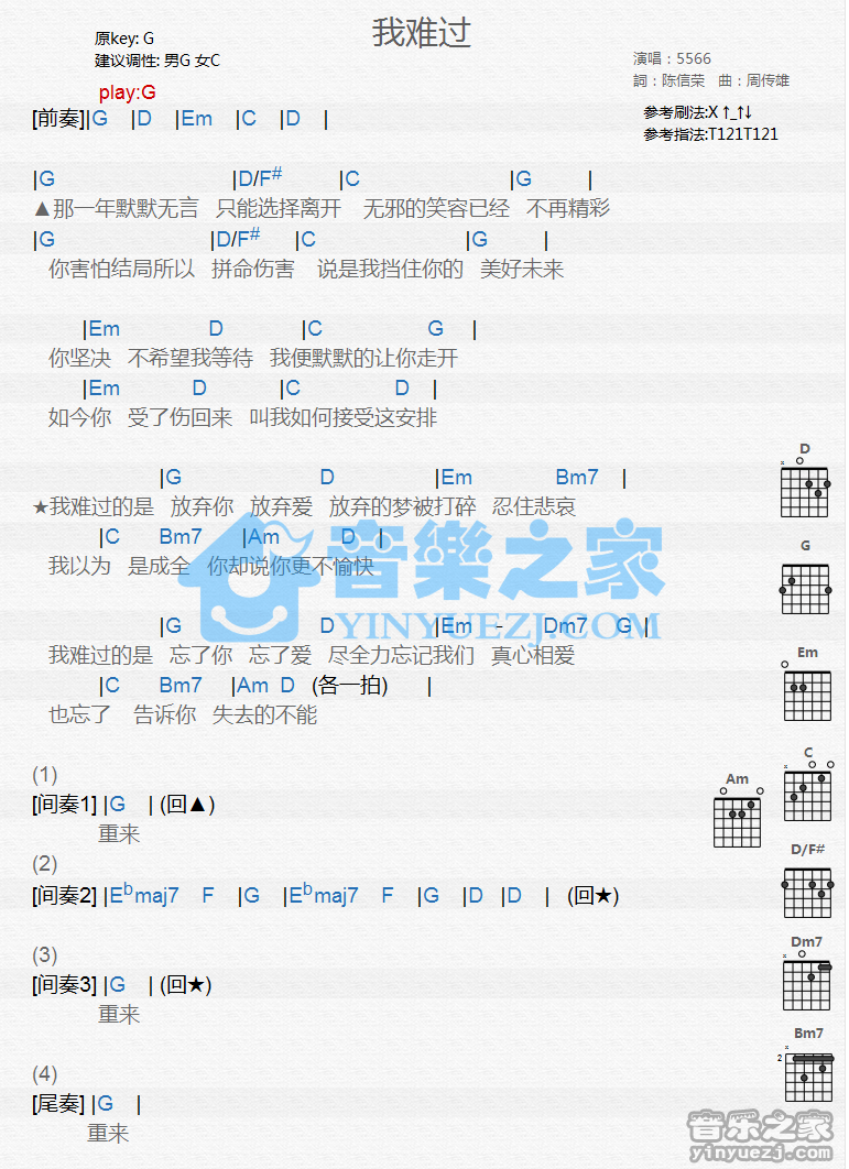 我难过吉他谱 G调和弦谱_音乐之家编配_5566组合